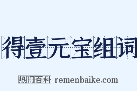得壹元宝组词是什么意思的图片